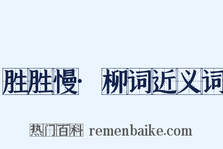 胜胜慢·柳词近义词是什么意思的图片